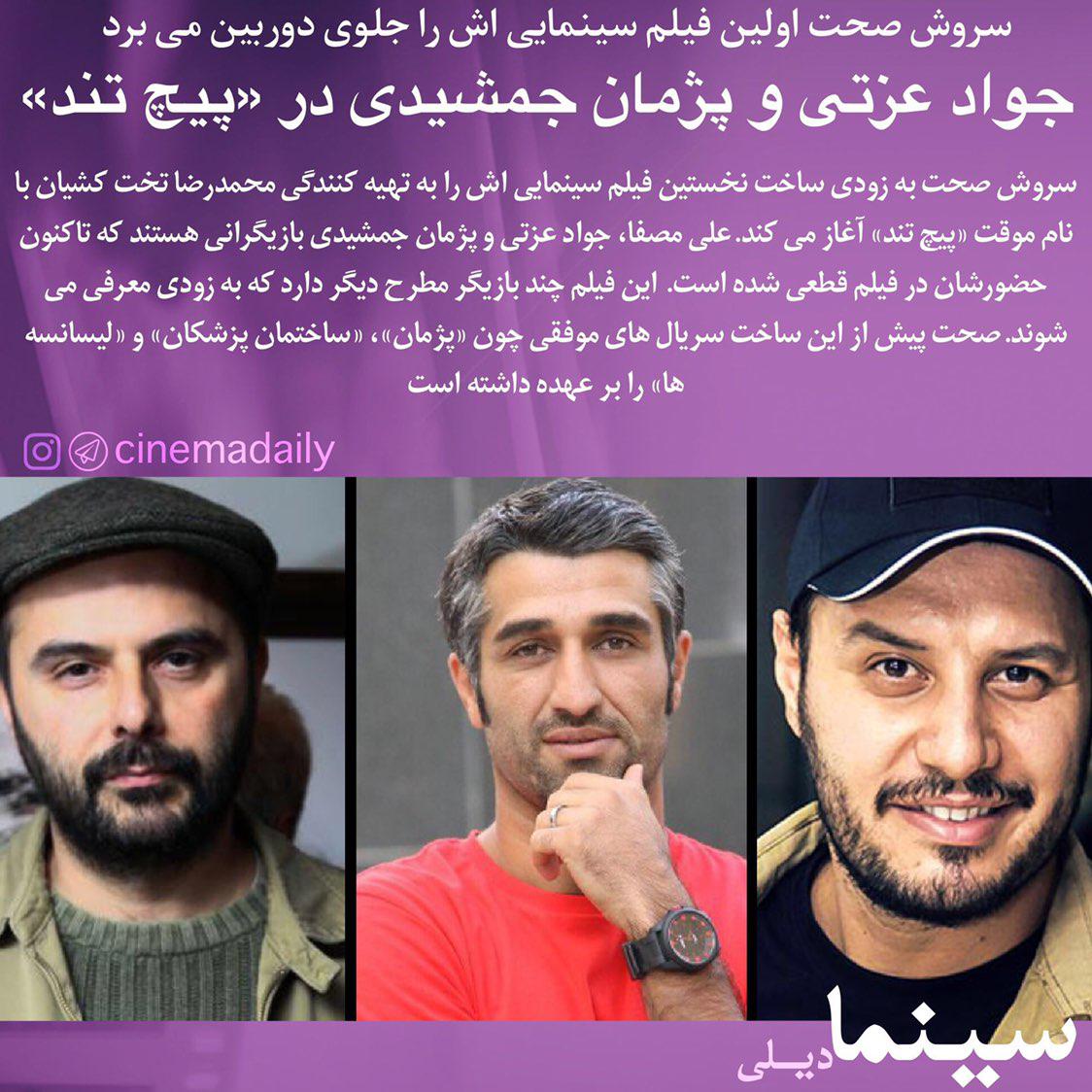 با بازی جواد عزتی، علی مصفا و پژمان جمشیدی: سروش صحت اولین فیلم سینمایی اش را جلوی دوربین می برد