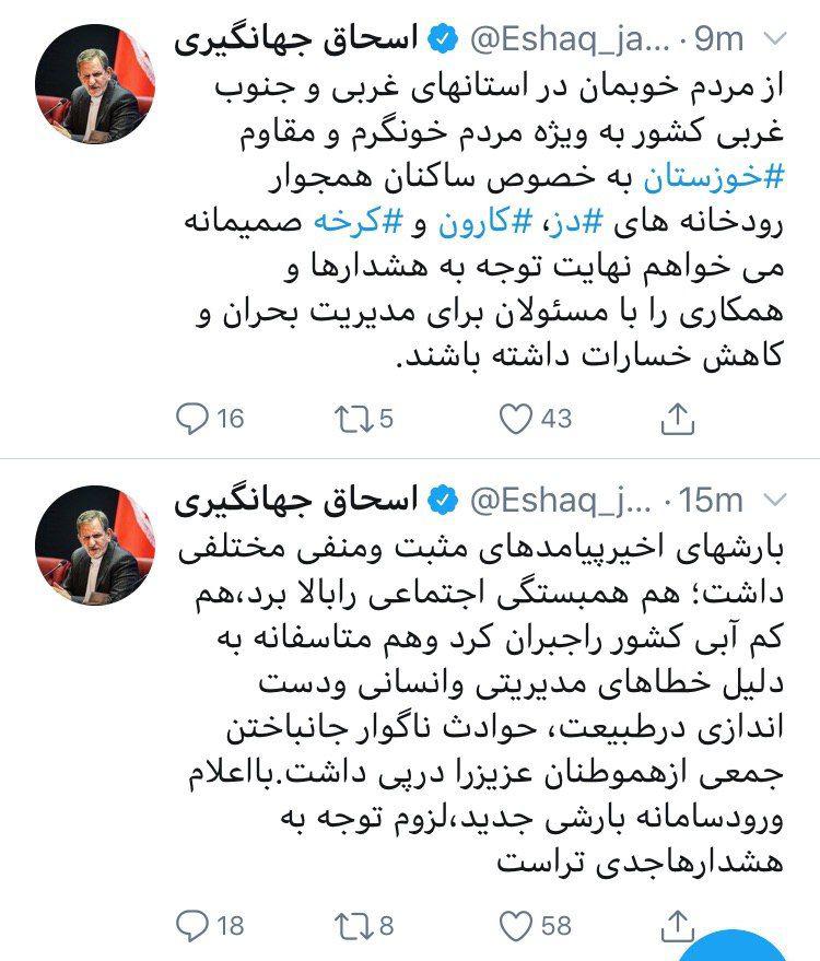جهانگیری: جان باختن برخی از هموطنان در حوادث اخیر، به دلیل خطاهای مدیریتی و انسانی و دست اندازی در طبیعت بود / با اعلام ورود سامانه بارشی جدید، لزوم توجه به هشدارها جدی تر است