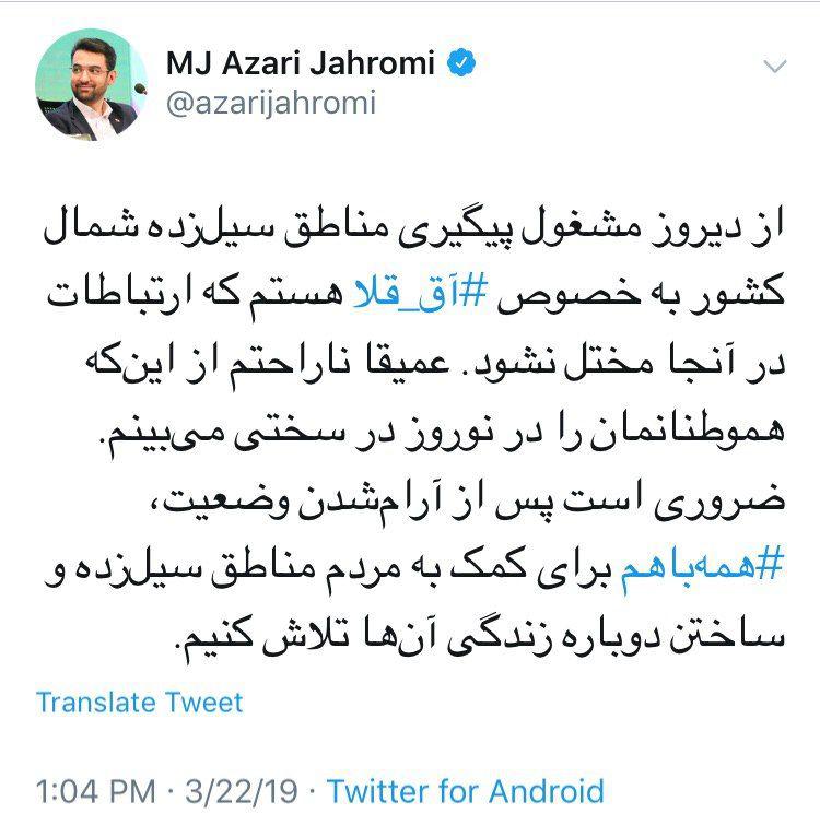 وزیر ارتباطات: از دیروز مشغول پیگیری مناطق سیلزده هستم/ عمیقا ناراحتم از اینکه هموطنانمان را در نوروز در سختی میبینم وزیر ارتباطات: از دیروز مشغول پیگیری مناطق سیلزده هستم/ عمیقا ناراحتم از اینکه هموطنانمان را در نوروز در سختی میبینم