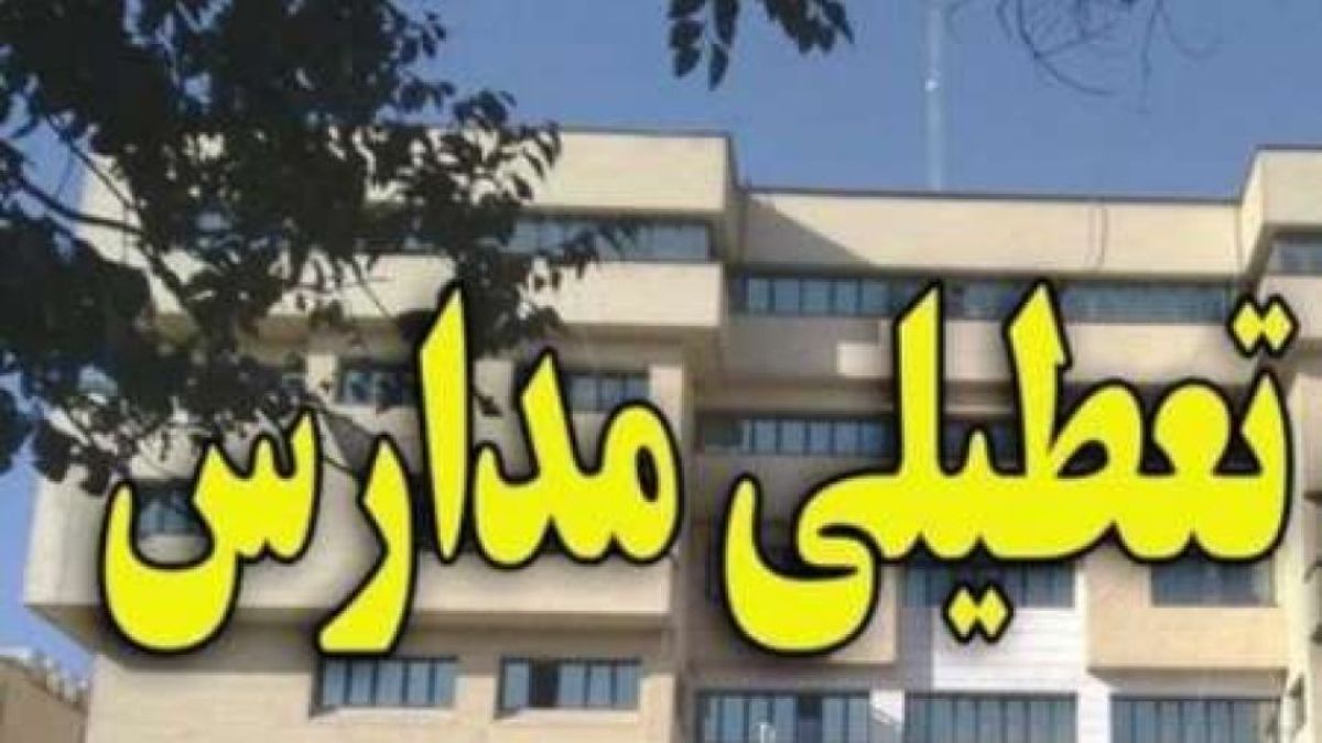 مدرسه های اکثر شهرستانهای هرمزگان شنبه و یکشنبه تعطیل اعلام شد