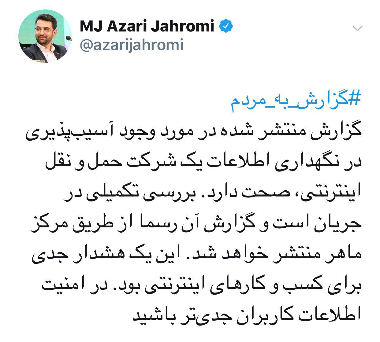 وزیر ارتباطات درز اطلاعات کاربران یک شرکت 