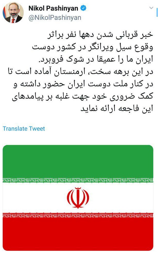 نخست وزیر ارمنستان: سیل ویرانگر ایران ما را عمیقا در شوک فرو برد/ در این برهه سخت، درکنار ملت ایران هستیم نخست وزیر ارمنستان: سیل ویرانگر ایران ما را عمیقا در شوک فرو برد/ در این برهه سخت، درکنار ملت ایران هستیم