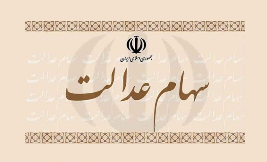 سود سهام عدالت اسفندماه واریز می&zwnj;شود
