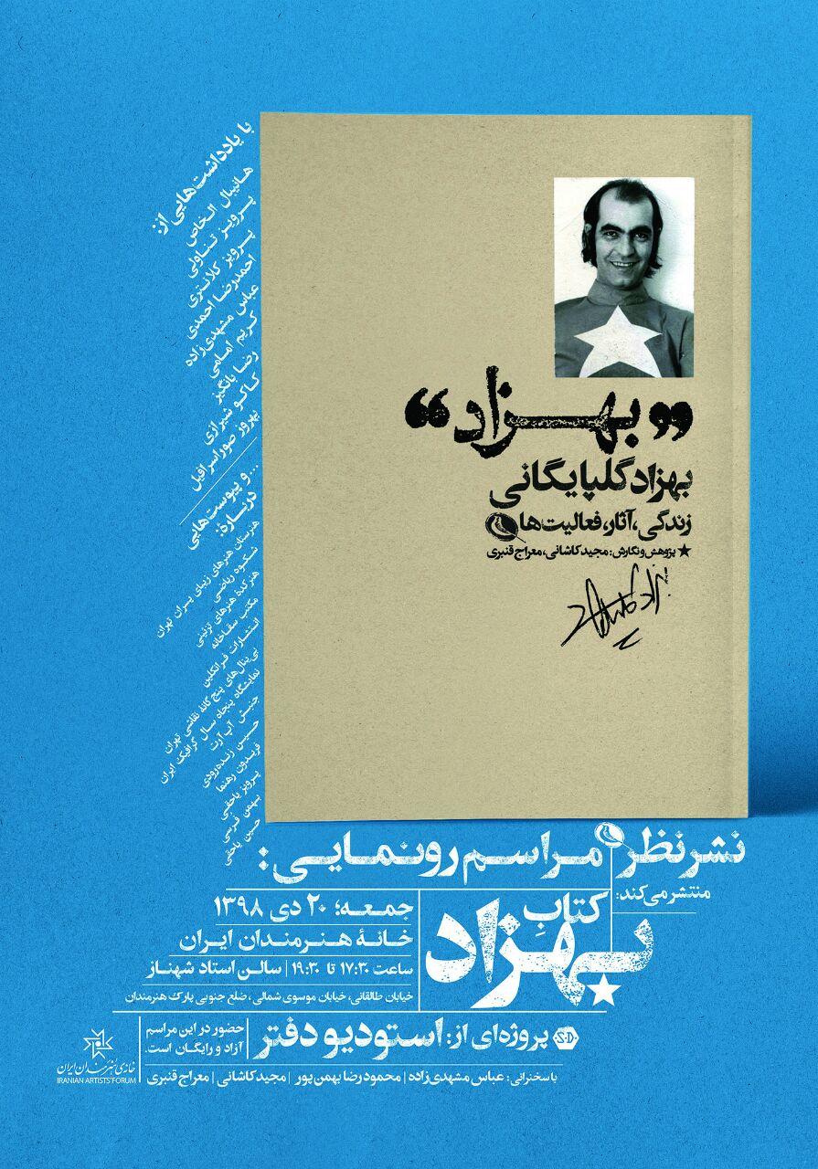 کتاب زندگی و آثارِ &laquo;بهزاد گلپایگانی&raquo; رونمایی می&zwnj;شود