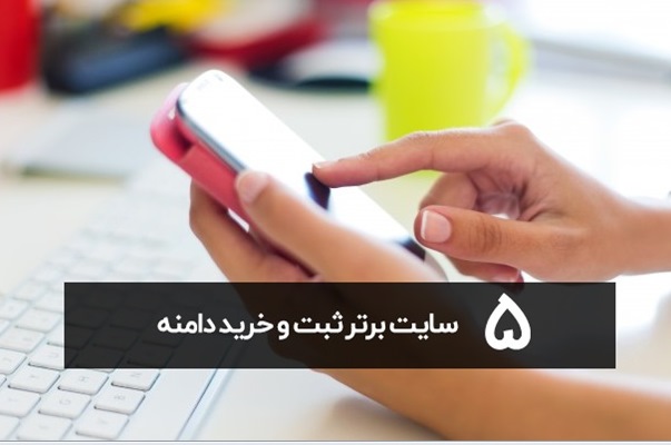 5 سایت برتر ثبت و خرید دامنه 5 سایت برتر ثبت و خرید دامنه