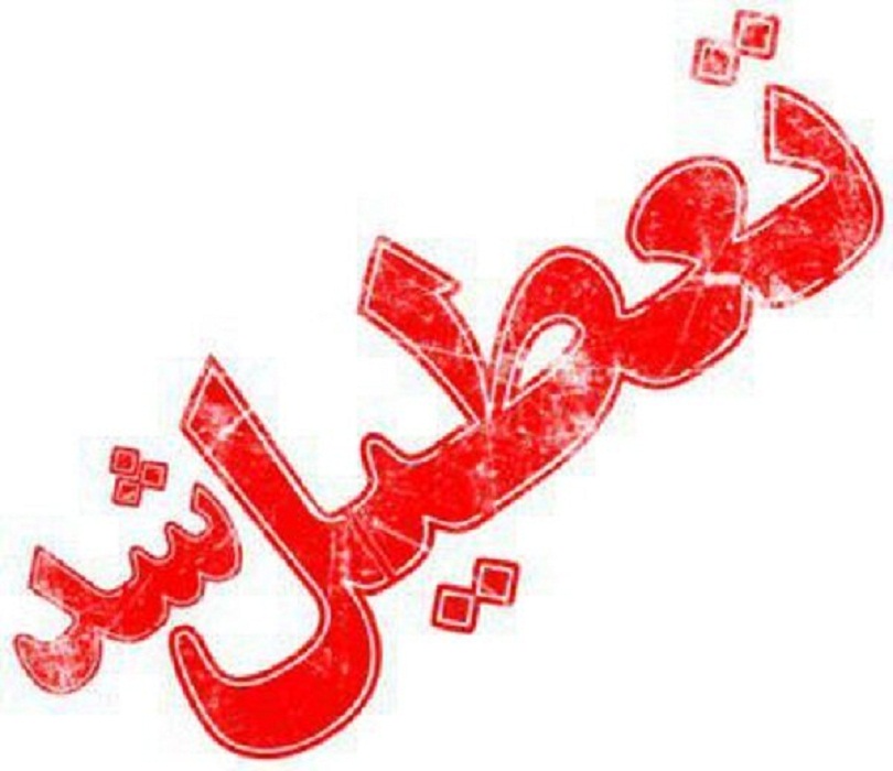 مدارس برخی مناطق چهارمحال و بختیاری روز یکشنبه تعطیل است