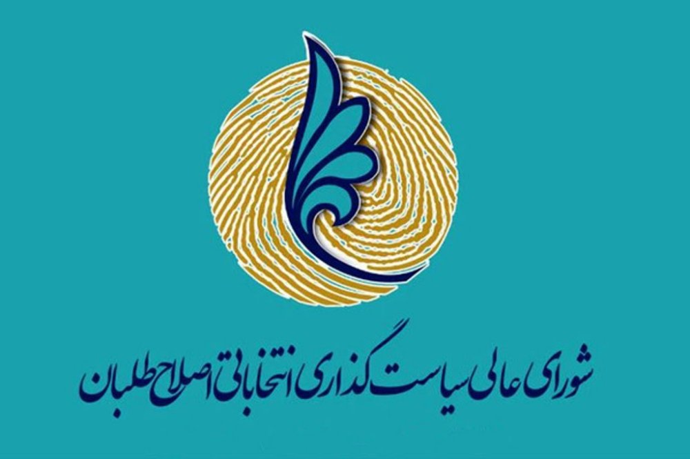 شورای عالی سیاستگذاری اصلاح طلبان: هیچ لیست ائتلافی نخواهنم داشت / هر ائتلافی تحت این عناوین قویاً تکذیب می شود