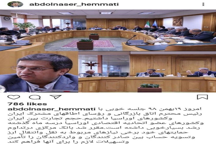 رییس کل بانک مرکزی: حجم تجارت بین ایران و کشورهای عضو اتحادیه اوراسیا در سه ماه گذشته رشد بسیار خوبی داشته است