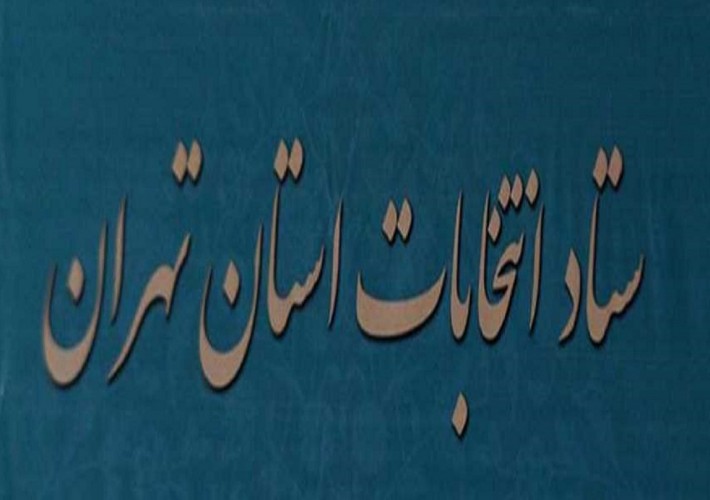 ستاد انتخابات استان تهران: ۱۵ داوطلب انتخابات مجلس در تهران بخاطر تبلیغات زودهنگام تذکر گرفتند