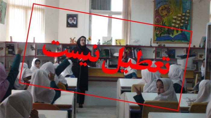 مدارس استان خوزستان روز دوشنبه تعطیل نیست