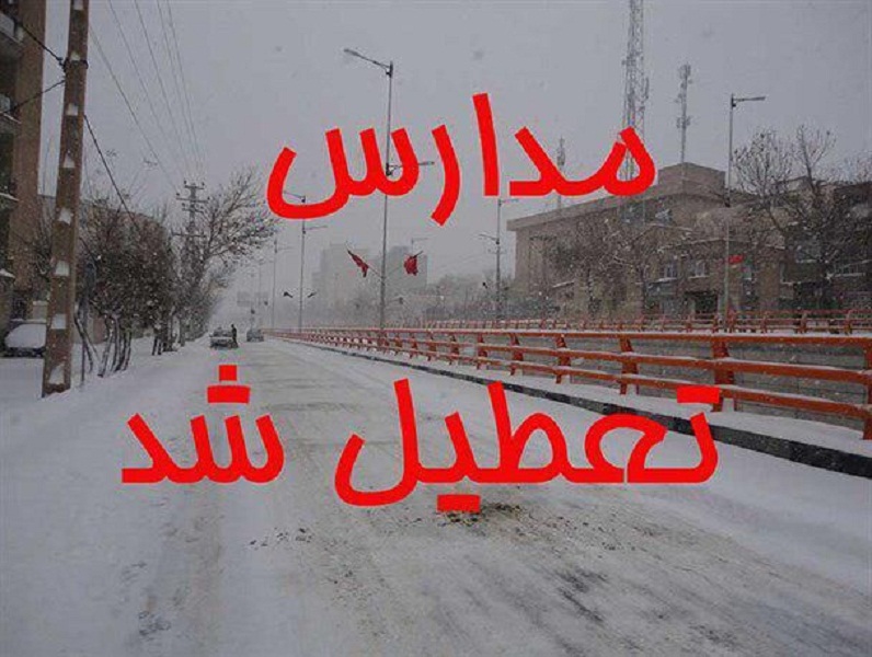 تمامی مدارس گیلان فردا چهارشنبه تعطیل است