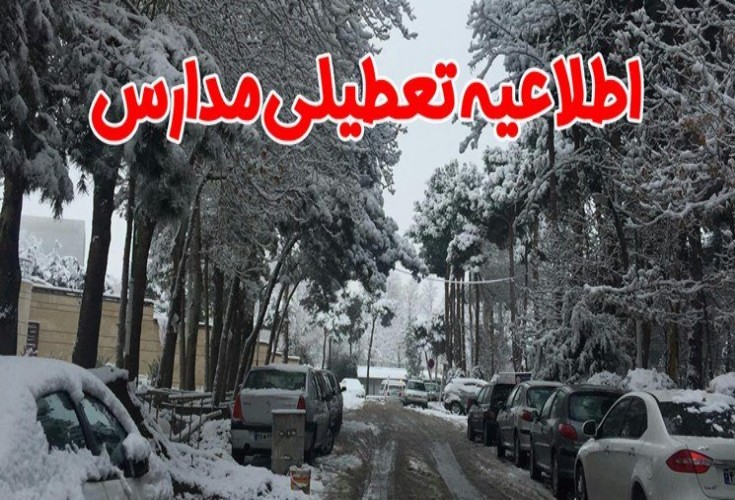 استانداری تهران: تصمیم گیری برای تعطیلی مدارس استان تهران بر عهده فرمانداران است