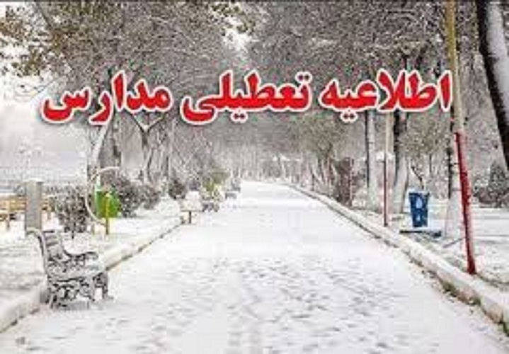 تعطیلی برخی از مدارس و مراکز آموزشی استان گیلان