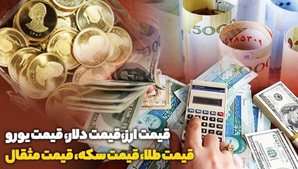 قیمت طلا، دلار، سکه و ارز امروز ۹۸/۱۱/۰۸ | نرخ دلار در صرافی&zwnj;های بانکی ۱۳ هزار و ۴۰۰ هزار تومان / سکه تمام&zwnj;&zwnj;بهار آزادی ۵ میلیون و ۱۲ هزار تومان
