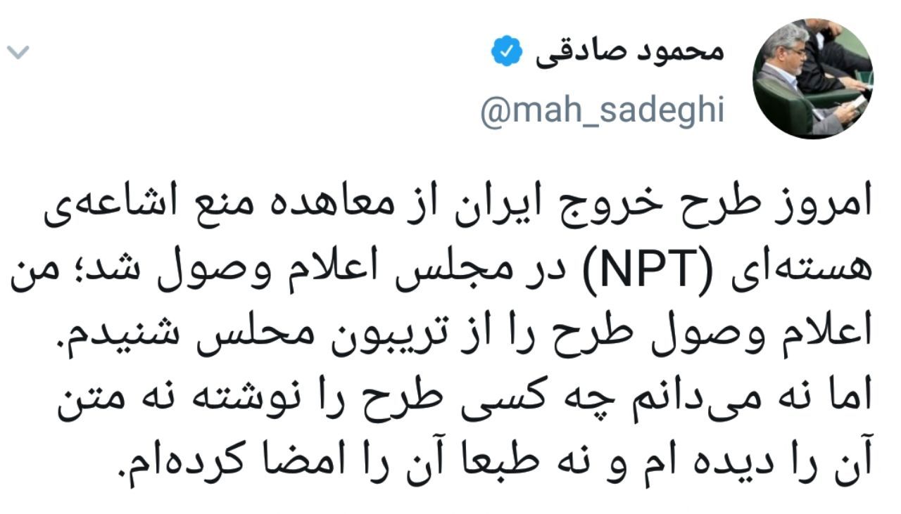 توییت محمود صادقی در مورد اعلام وصول طرح خروج ایران از NPT در مجلس: نمیدانم چه کسی طرح را نوشته؛ متن آن را هم ندیده ام توییت محمود صادقی در مورد اعلام وصول طرح خروج ایران از NPT در مجلس: نمیدانم چه کسی طرح را نوشته؛ متن آن را هم ندیده ام