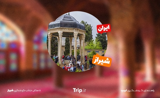 7 مکان گردشگری شیراز که حتما باید ببینید 7 مکان گردشگری شیراز که حتما باید ببینید