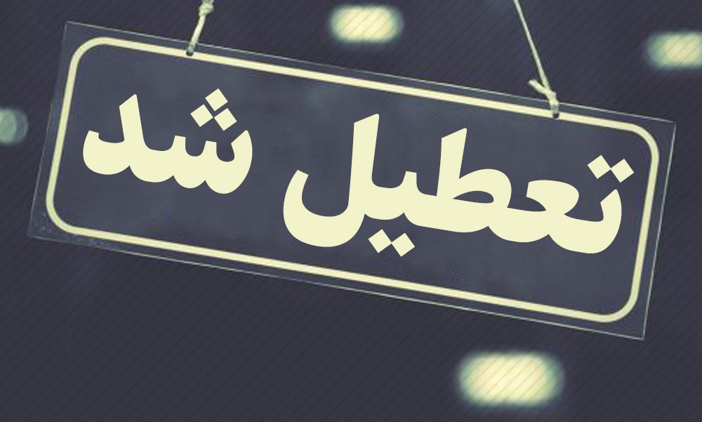 مدارس کدام استان&zwnj;ها شنبه سوم اسفند ماه تعطیل است؟