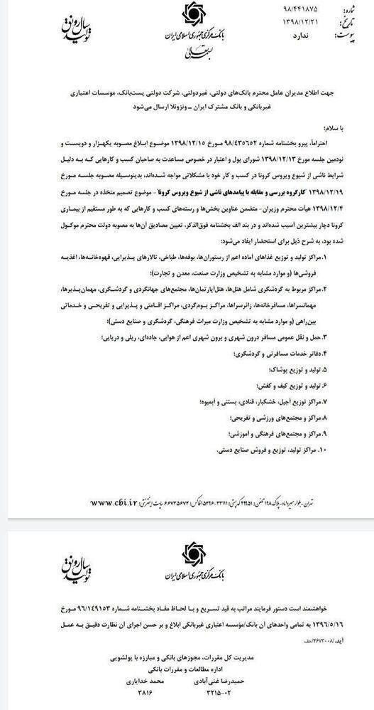 بانک مرکزی فهرست 10 رسته شغلی آسیب دیده از کرونا را به بانک&zwnj;ها ابلاغ کرد+ سند