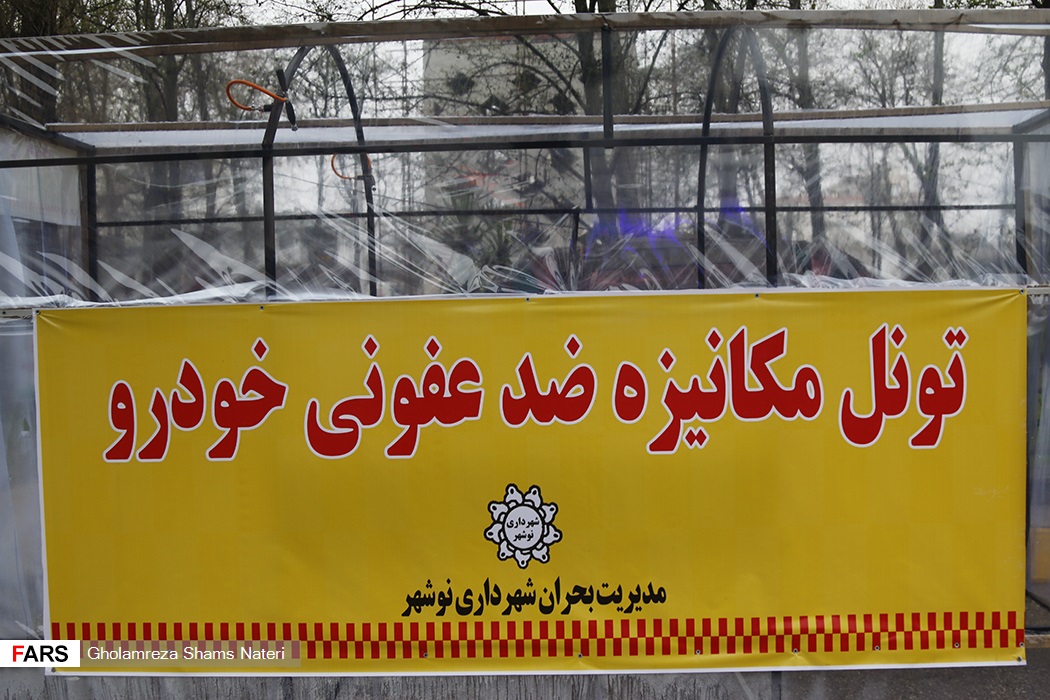 تصاویر: تونل ضدعفونی در&laquo;نوشهر&raquo;