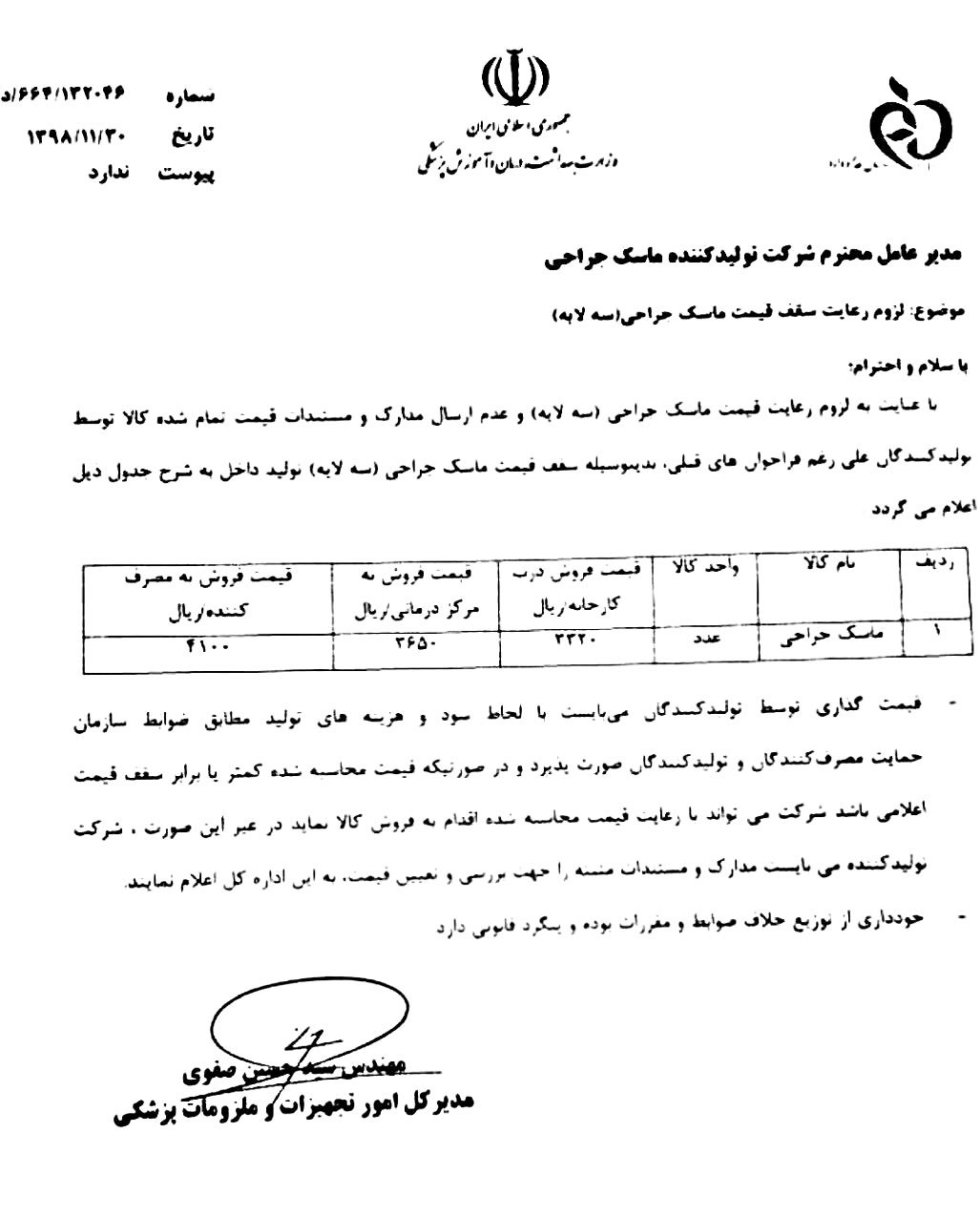 مصوبه سازمان غذا و دارو: قیمت ماسک ۴۱۰ تومان است مصوبه سازمان غذا و دارو: قیمت ماسک ۴۱۰ تومان است