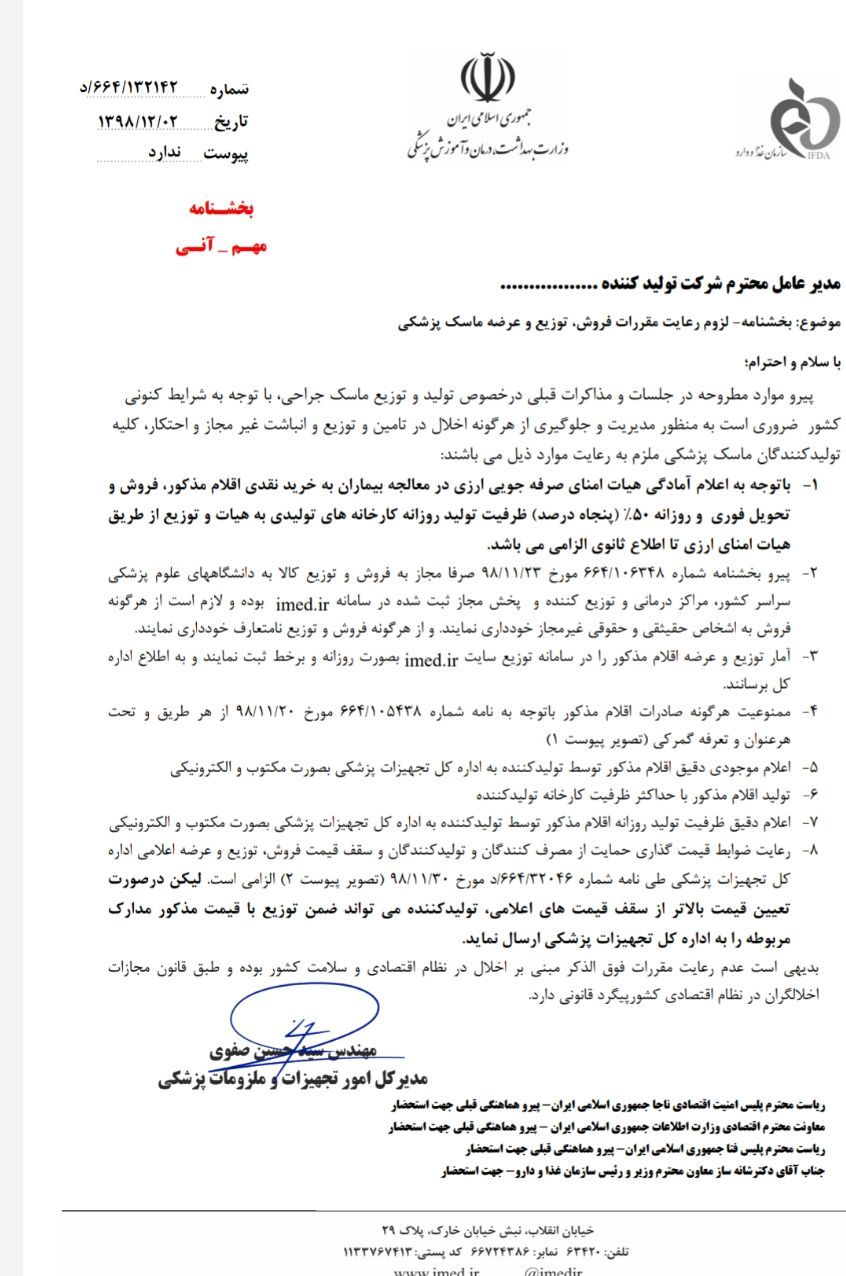 مصوبه سازمان غذا و دارو: قیمت ماسک ۴۱۰ تومان است مصوبه سازمان غذا و دارو: قیمت ماسک ۴۱۰ تومان است