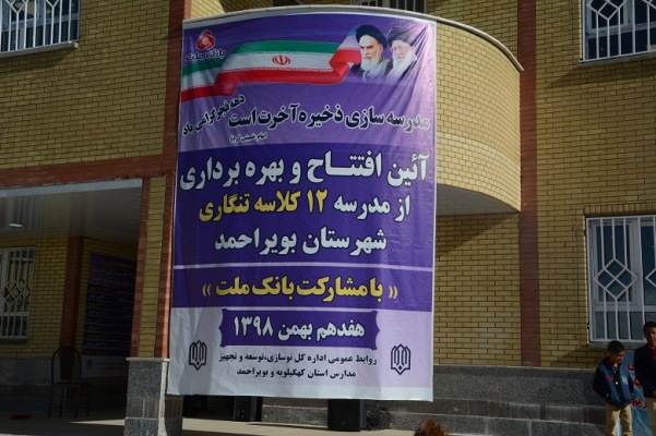 افتتاح مدرسه 12 کلاسه شهدای بانک ملت در بویراحمد