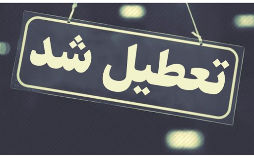 اعلام تعطیلی مدارس و مراکز آموزشی تهران تا پایان هفته