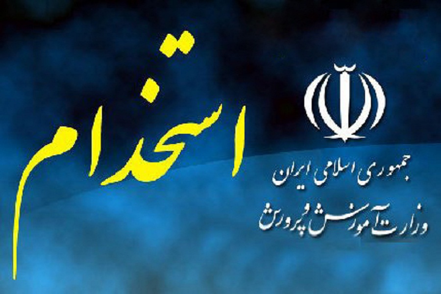 اسامی نهایی پذیرفته&zwnj; شدگان آزمون استخدامی آموزش و پرورش منتشر شد