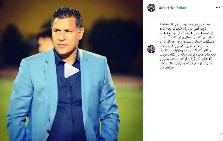 واکنش اینستاگرامی علی دایی به برکناری&zwnj;اش از سرمربیگری سایپا: همیشه از حق خودم و تیمم دفاع خواهم کرد