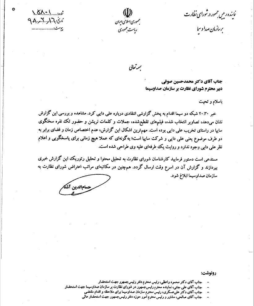 اعتراض حسام&zwnj;الدین آشنا به گزارش خبر ۲۰:۳۰ علیه علی دایی