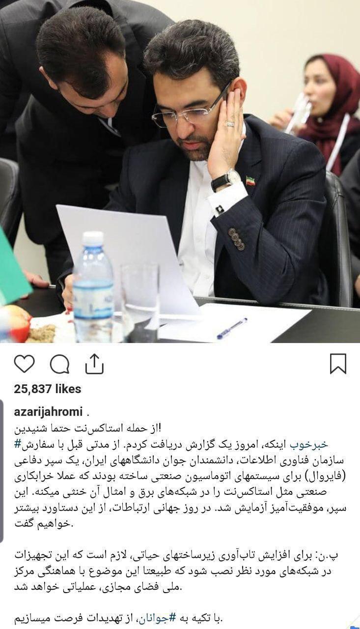 وزیر ارتباطات: آزمایش سپر دفاع سایبری ایرانی با موفقیت انجام شد/ حملههای شبیه به استاکسنت به ایران غیرممکن میشود وزیر ارتباطات: آزمایش سپر دفاع سایبری ایرانی با موفقیت انجام شد/ حملههای شبیه به استاکسنت به ایران غیرممکن میشود