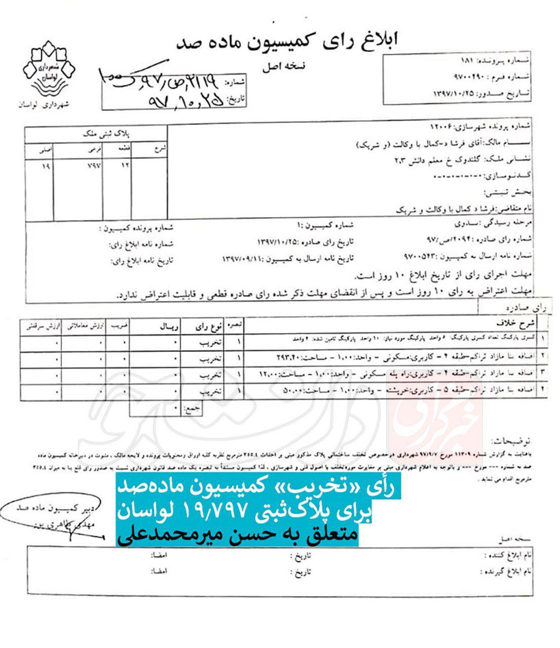 تخریب ویلای داماد شمخانی در دستور کار قرار گرفت +سند