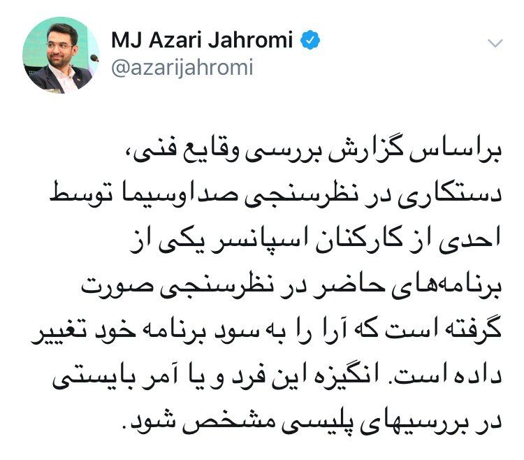 وزیر ارتباطات: دستکاری در نظرسنجی صداوسیما توسط یکی از کارکنان اسپانسر یکی از برنامه های حاضر در نظرسنجی صورت گرفته / این فرد آرا را به سود خود تغییر داده / انگیزه او باید در بررسی های پلیسی مشخص شود
