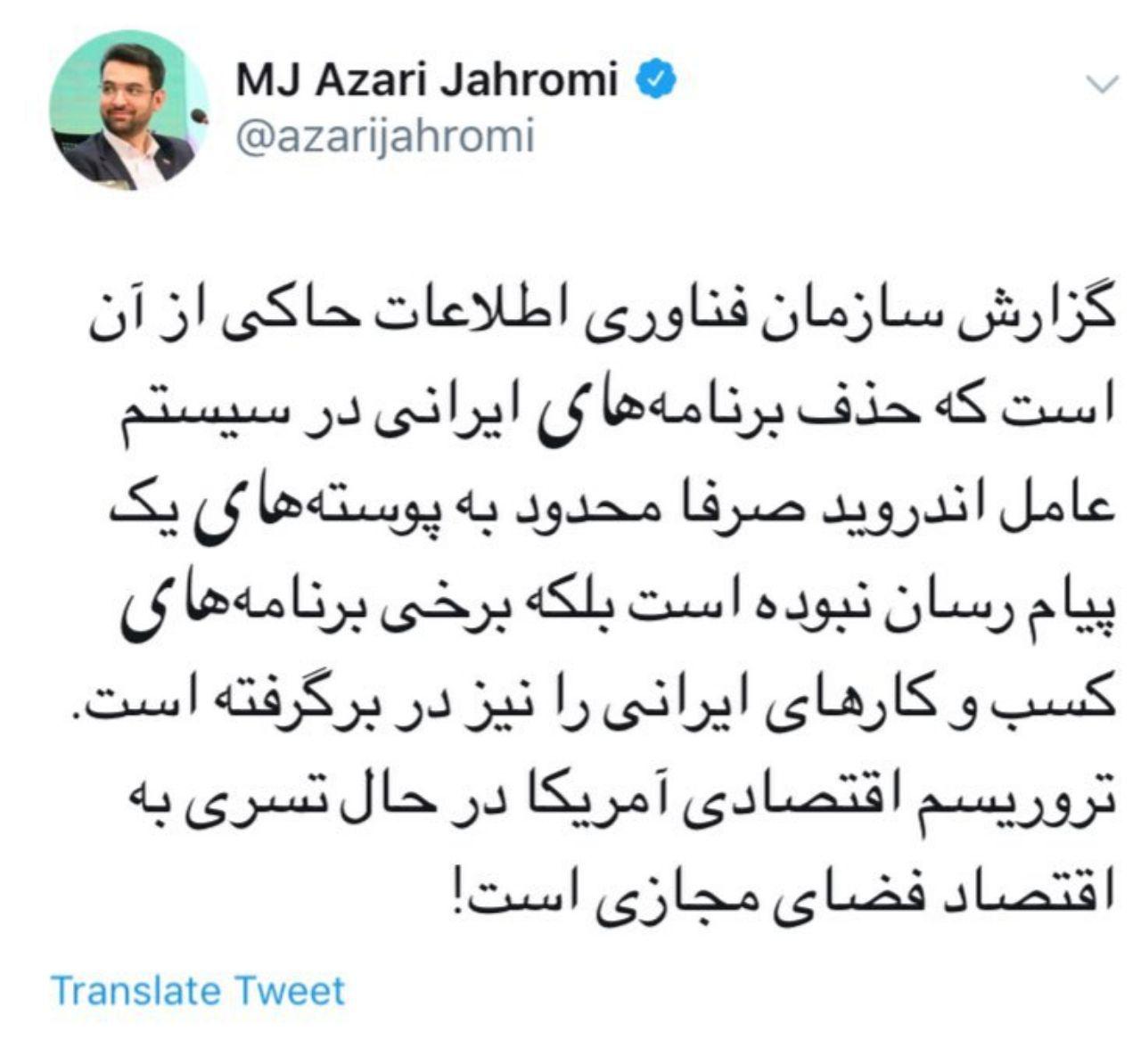 وزیر ارتباطات: حذف برخی برنامه&zwnj;های کسب و کار&zwnj;های ایرانی در سیستم عامل اندروید/ تروریسم اقتصادی آمریکا، در حال تسری به اقتصاد فضای مجازی است!
