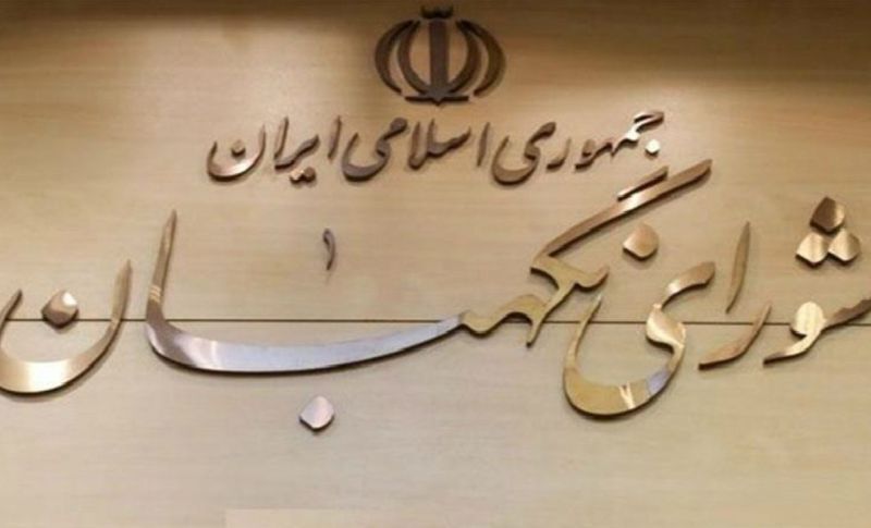 موافقت مشروط شورای نگهبان با اعطای تابعیت به فرزندان مادران ایرانی موافقت مشروط شورای نگهبان با اعطای تابعیت به فرزندان مادران ایرانی