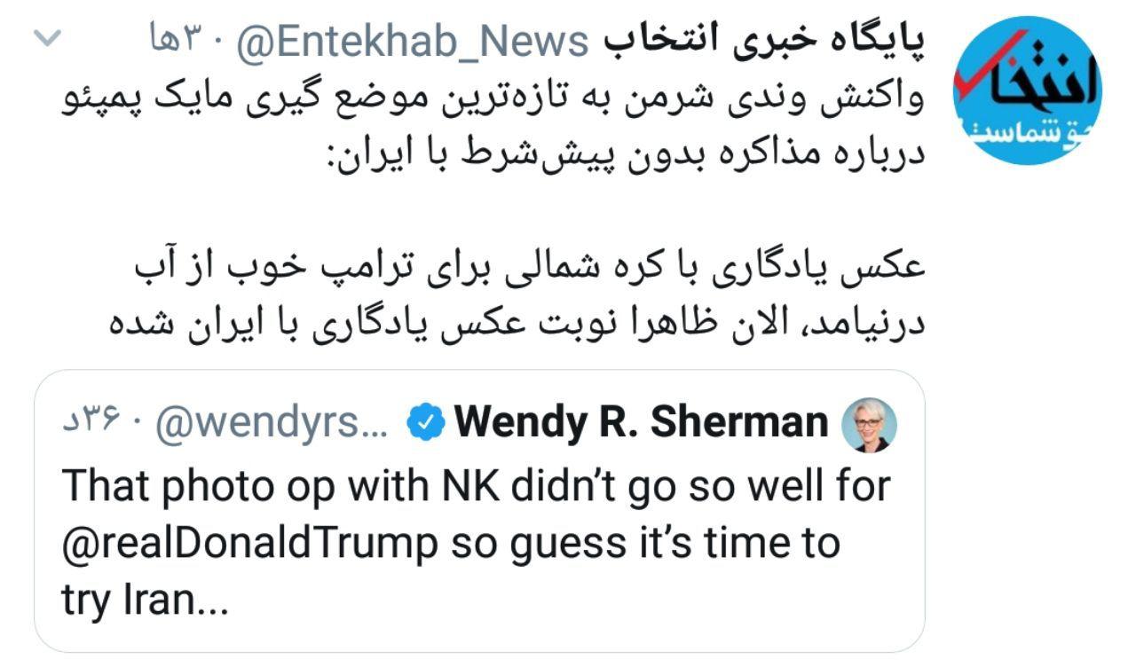 شرمن: عکس یادگاری با کره شمالی خوب از آب درنیامد، نوبت ایران شده / واعظ: ۱۲ شرط امریکا چه شد؟ فشار حداکثری جواب نداد؟ / ولی نصر: پومپئو موضع فشار حداکثری را از روی میز برداشت شرمن: عکس یادگاری با کره شمالی خوب از آب درنیامد، نوبت ایران شده / واعظ: ۱۲ شرط امریکا چه شد؟ فشار حداکثری جواب نداد؟ / ولی نصر: پومپئو موضع فشار حداکثری را از روی میز برداشت