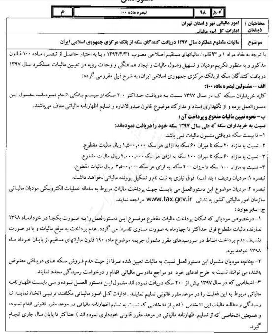 مالیات خریداران سکه مشخص شد/ تا ۲۰ سکه معاف است + سند