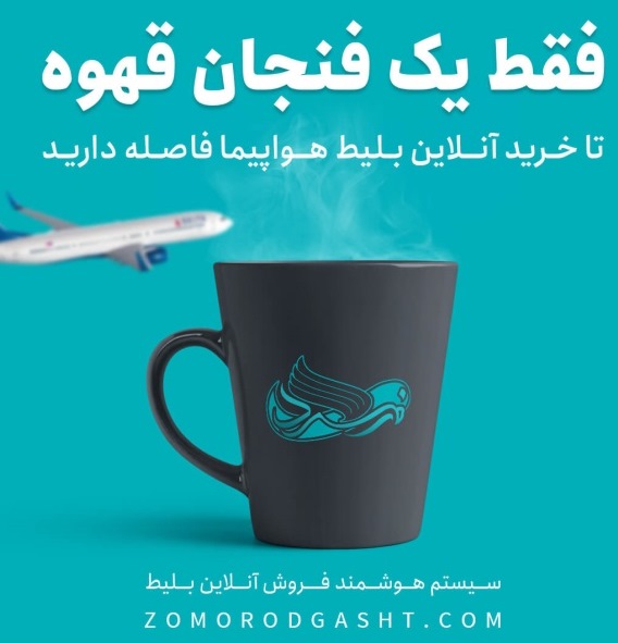 معرفی خدمات رزرو آنلاین انواع بلیط و تورهای مسافرتی زمرد گشت معرفی خدمات رزرو آنلاین انواع بلیط و تورهای مسافرتی زمرد گشت