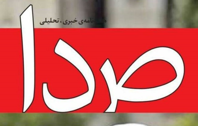 &laquo;صدا&raquo; رفع توقیف شد