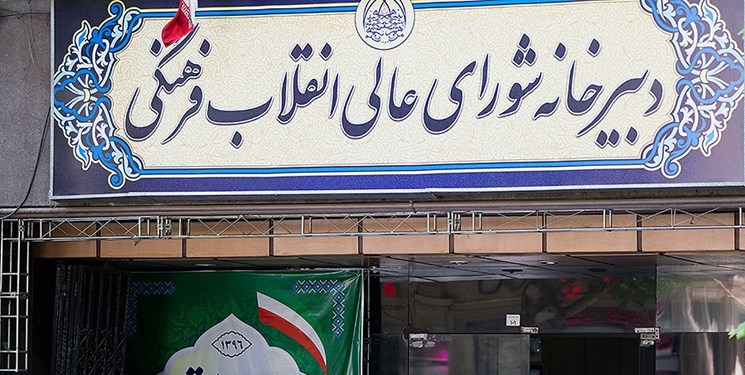 فارس: جلسه شورایعالی انقلاب فرهنگی به ریاست لاریجانی برگزار می شود