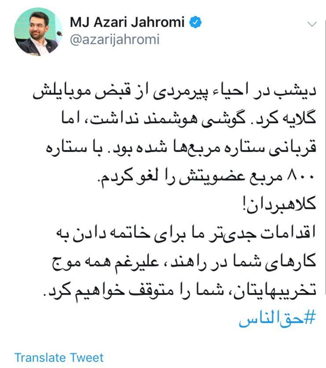 آذری جهرمی: کلاه&zwnj;برداران! علیرغم تخریبهایتان، با اقدامات جدیدی، فعالیت ستاره مربع&zwnj;ها را متوقف خواهیم کرد