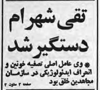 روزی که شاه&zwnj;مهره مجاهدین خلق دستگیر شد / &laquo;عامل انشعاب ایدئولوژیک&raquo; مجاهدین خلق چگونه مارکسیست شد؟