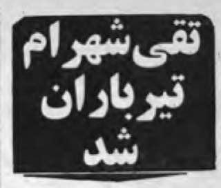 روزی که شاه&zwnj;مهره مجاهدین خلق دستگیر شد / &laquo;عامل انشعاب ایدئولوژیک&raquo; مجاهدین خلق چگونه مارکسیست شد؟