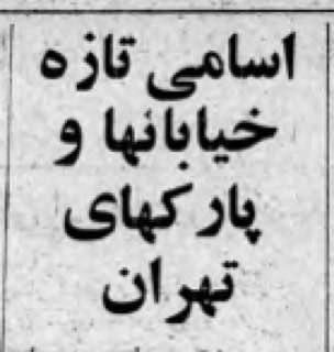 تصمیم شهرداری تهران در سال ۵۸: تغییر نام بزرگراه «شهبانو فرح» به «هجرت»، خیابان «فرحناز پهلوی» به «پرستار»، خیابان «شاه اسماعیل» به «نبرد» و بزرگراه «فرحزاد» به «جلال آلاحمد» تصمیم شهرداری تهران در سال ۵۸: تغییر نام بزرگراه «شهبانو فرح» به «هجرت»، خیابان «فرحناز پهلوی» به «پرستار»، خیابان «شاه اسماعیل» به «نبرد» و بزرگراه «فرحزاد» به «جلال آلاحمد»