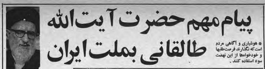 پیام آیتالله طالقانی به اقشار و گروههای سیاسی: در مقابل هم با شعار اسلام، با تلاوت آیات صفبندی نکنید و یکدیگر را لجن مال نکنید / چهره اسلام را خراب نکنید / غدههای چرکینی در مملکت دارد پیش میآید / اگر ما بخواهیم همه را طرد کنیم دیگر چه کسی باقی میماند / به هیچ گروهی وابسته نیستم و نخواهم بود پیام آیتالله طالقانی به اقشار و گروههای سیاسی: در مقابل هم با شعار اسلام، با تلاوت آیات صفبندی نکنید و یکدیگر را لجن مال نکنید / چهره اسلام را خراب نکنید / غدههای چرکینی در مملکت دارد پیش میآید / اگر ما بخواهیم همه را طرد کنیم دیگر چه کسی باقی میماند / به هیچ گروهی وابسته نیستم و نخواهم بود