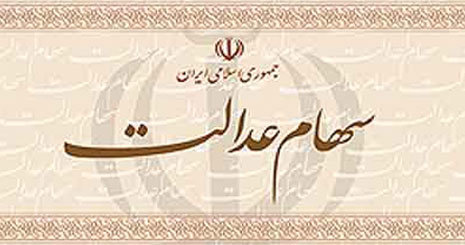 جزئیات کامل پرداخت سود سهام عدالت / چه کسانی سود سهام عدالت را نگرفتند؟ جزئیات کامل پرداخت سود سهام عدالت / چه کسانی سود سهام عدالت را نگرفتند؟