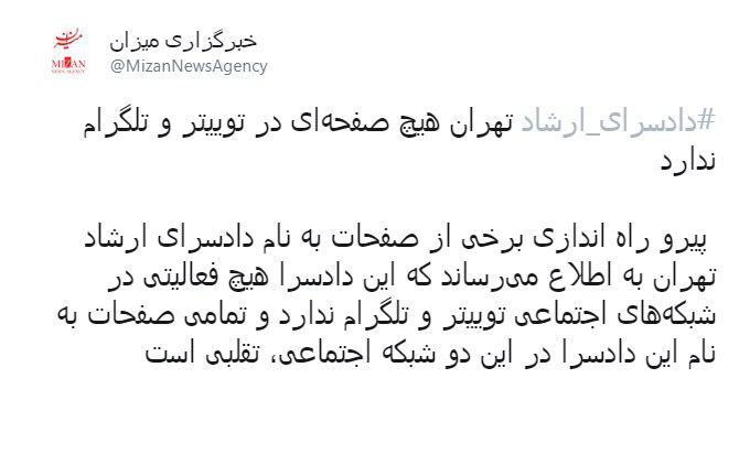 خبرگزاری قوه قضائیه: صفحات دادسرای ارشاد تهران در توییتر و تلگرام فیک است خبرگزاری قوه قضائیه: صفحات دادسرای ارشاد تهران در توییتر و تلگرام فیک است