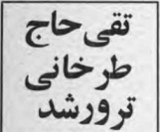 فرقانیان چگونه تقی حاجطرخانی، بنیانگذار مسجد قبا، را ترور کردند؟ / جزئیات ترور سومین قربانی گروه فرقان بعد از قرنی و مطهری / آیا فرقان به اشتباه، تقی حاجطرخانی را به جای برادرش ترور کرد؟ / برادر مقتول، نماینده امام در مصادره اموال هژبر یزدانی بود اما اموال خودش هم مصادره شد / روایت متفاوت شجونی: فرقان یکی از حامیان خود را ترور کرد؛ حاجطرخانی در مسجد قبا، گودرزی، رهبر گروه فرقان را در اتاقی در مسجد قبا پنهان میکرد فرقانیان چگونه تقی حاجطرخانی، بنیانگذار مسجد قبا، را ترور کردند؟ / جزئیات ترور سومین قربانی گروه فرقان بعد از قرنی و مطهری / آیا فرقان به اشتباه، تقی حاجطرخانی را به جای برادرش ترور کرد؟ / برادر مقتول، نماینده امام در مصادره اموال هژبر یزدانی بود اما اموال خودش هم مصادره شد / روایت متفاوت شجونی: فرقان یکی از حامیان خود را ترور کرد؛ حاجطرخانی در مسجد قبا، گودرزی، رهبر گروه فرقان را در اتاقی در مسجد قبا پنهان میکرد