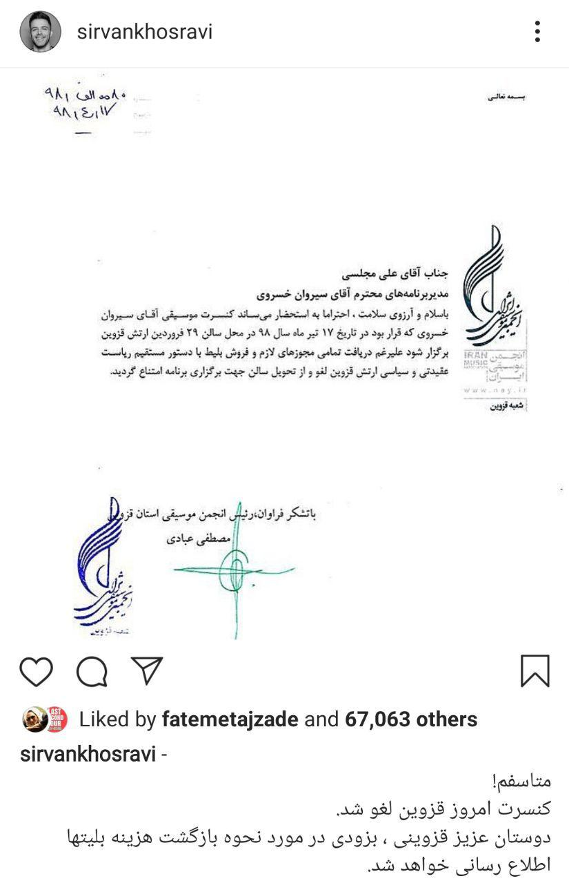 ارتش مشکلی با برگزاری کنسرت در قزوین به شرط ارائه مجوزهای لازم ندارد ارتش مشکلی با برگزاری کنسرت در قزوین به شرط ارائه مجوزهای لازم ندارد