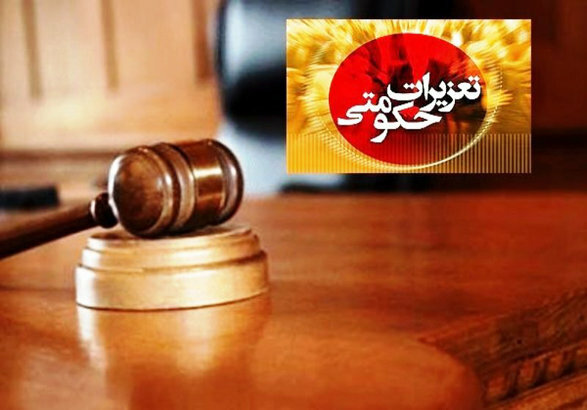 تغییرات گسترده در سازمان تعزیرات حکومتی تغییرات گسترده در سازمان تعزیرات حکومتی